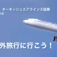 ターキッシュエアラインズの往復航空券が当たる海外旅行懸賞！！