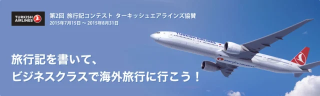 ターキッシュエアラインズの往復航空券が当たる海外旅行懸賞！！