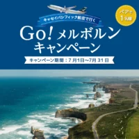 オーストラリアの古都メルボルン旅行が当たる海外旅行懸賞！