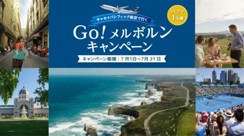 オーストラリアの古都メルボルン旅行が当たる海外旅行懸賞！