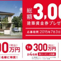総額3,000万円分の建築資金券が当たる高額建築懸賞！！