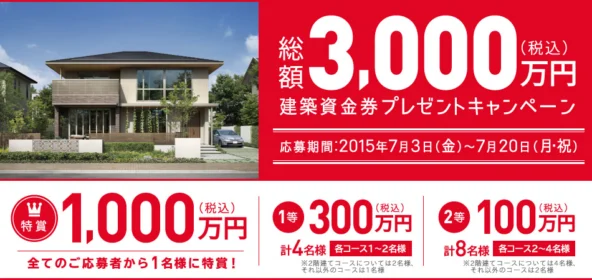 総額3,000万円分の建築資金券が当たる高額建築懸賞！！