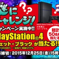 プレステ4(PlayStation4)が当たるゲーム機懸賞!