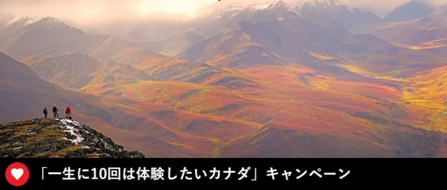 「一生に10回は体験したいカナダ」キャンペーン カナダシアター