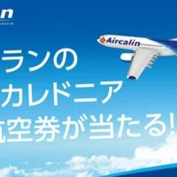 ニューカレドニアへの往復航空券が当たる海外旅行懸賞!