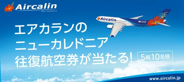 ニューカレドニアへの往復航空券が当たる海外旅行懸賞！