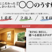 宿泊カタログギフト10万円相当が当たる旅行懸賞！