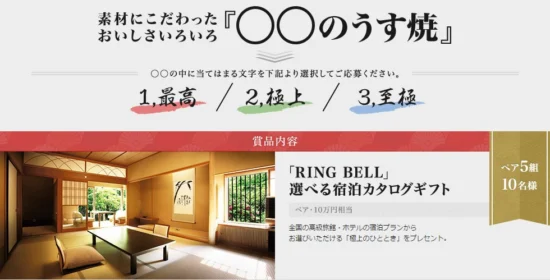 宿泊カタログギフト10万円相当が当たる旅行懸賞！