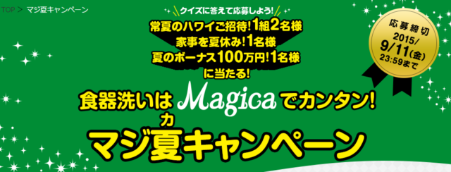 食器用洗剤 Magica（マジカ）マジ夏キャンペーン｜ライオン株式会社