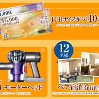 10万円分の商品券やペア宿泊券が当たる豪華旅行懸賞！