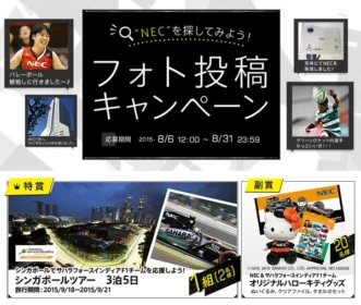 わたしのまわりの｢NEC｣を見つけよう！フォト投稿コンテスト