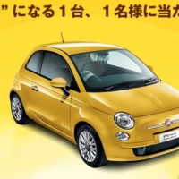 フィアットのFIAT500 Gialla が当たる外国車懸賞！！
