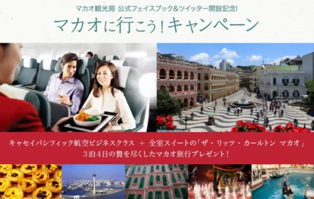 全室スイート！ザ・リッツ・カールトン宿泊のマカオ旅行懸賞