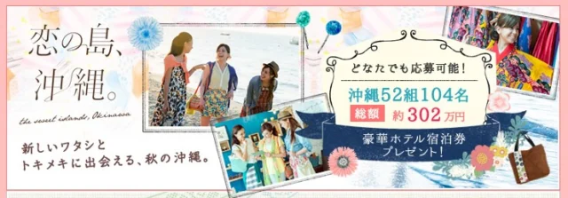 恋の島、沖縄　豪華ホテル無料宿泊券プレゼントキャンペーン じゃらんnet