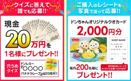 ドンレミー　しあわせバナナクレープ20周年キャンペーン