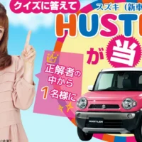 スズキのハスラーが当たる軽自動車懸賞！