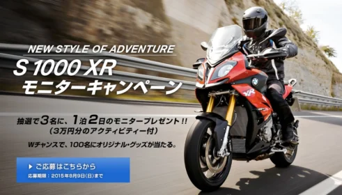 BMWの新型バイクS1000XRのモニターが当たるバイク懸賞！