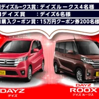 日産の軽「デイズ」「デイズルークス」が当たる軽自動車懸賞！