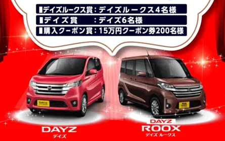 日産の軽「デイズ」「デイズルークス」が当たる軽自動車懸賞！