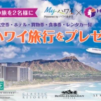 豪華なハワイ旅行が当たる海外旅行懸賞！！