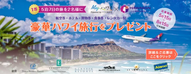 豪華なハワイ旅行が当たる海外旅行懸賞！！