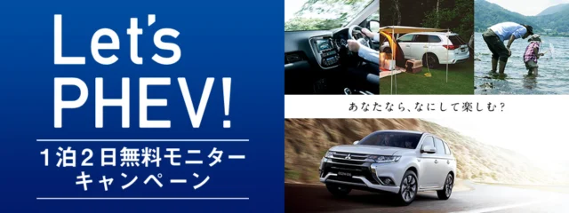 アウトランダーPHEVの1泊2日無料モニターキャンペーン
