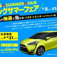 トヨタの新型シエンタハイブリッドが当たる自動車懸賞！
