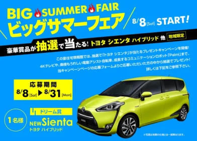 トヨタの新型シエンタハイブリッドが当たる自動車懸賞！