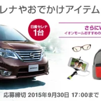 大人気のミニバン日産セレナが当たる自動車懸賞！