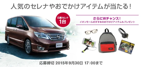大人気のミニバン日産セレナが当たる自動車懸賞！