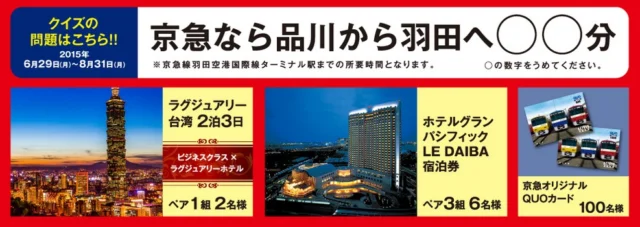 クイズで台湾2泊3日旅行が当たる豪華海外旅行懸賞！