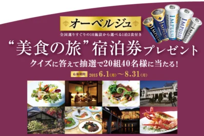オーベルジュ1泊2食付「美食の旅」が当たる国内旅行懸賞！