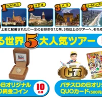 ハワイ、パリなど世界5大人気ツアーから選べる海外旅行懸賞!