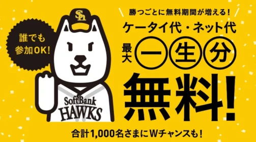 ケータイ代・ネット代 最大一生分無料キャンペーン キャンペーン・プレゼント一覧 キャンペーン・プレゼント モバイル ソフトバンク