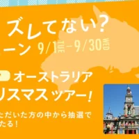 オーストラリア真夏のクリスマス旅行が当たる海外旅行懸賞！