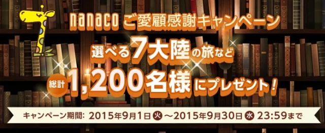 電子マネー nanaco 【公式サイト】 ： nanacoご愛顧感謝キャンペーン　選べる7大陸の旅など総計1 200名様にプレゼント！
