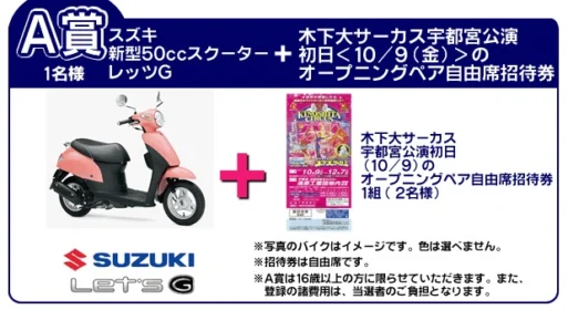 木下サーカス【スズキバイクプレゼントキャンペーン 宇都宮公演】