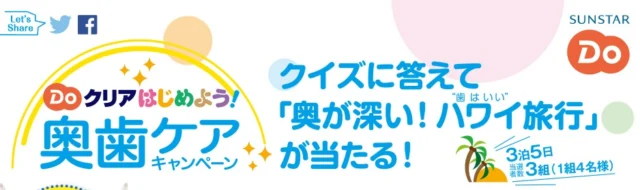 Doクリアはじめよう！奥歯ケアキャンペーン｜サンスター