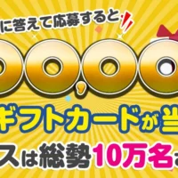 JCBギフトカード10万円分が当たる豪華高額懸賞!