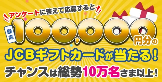 JCBギフトカードを当てよう！　キャンペーン Yahoo JAPAN