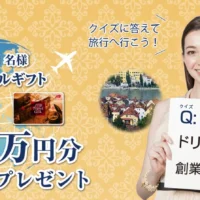 JTB旅行券10万円分が3名に当たる豪華金券懸賞！