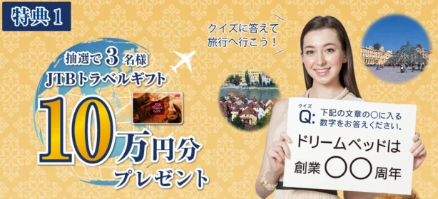 ドリームベッド創業65周年記念 サンクスキャンペーン
