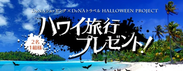 ハロウィンプレゼントキャンペーンでハワイ旅行を当てよう｜DeNAトラベル（スカイゲート）