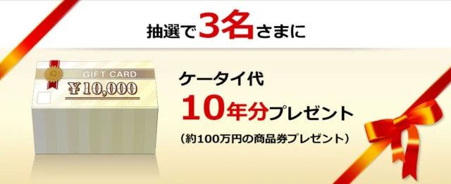 ケータイ代10年分、約100万円の商品券が当たる高額懸賞！