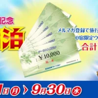旅行券5万円分が10名様に当たる高額金券懸賞！