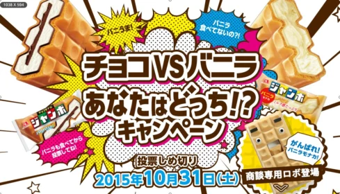 チョコVSバニラ あなたはどっち キャンペーン｜森永製菓
