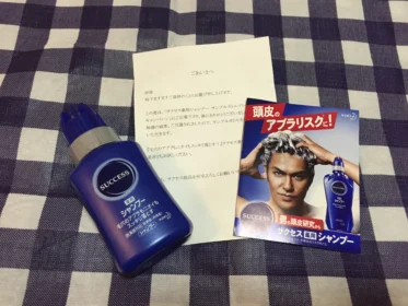 花王のサクセス薬用シャンプーサンプルボトルが当選しました！