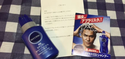 花王のサクセス薬用シャンプーサンプルボトルが当選しました！