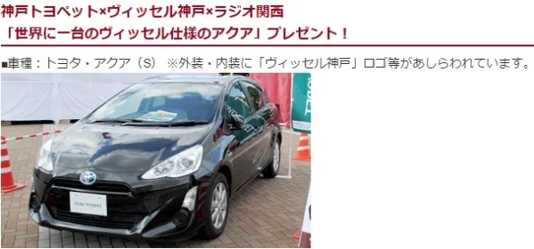 ヴィッセル神戸 ニュース レポート 選手プロデュース 世界に一台のヴィッセル仕様の「アクア」プレセント！
