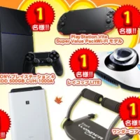 プレステ4やPSVitaが当たる豪華高額懸賞！！